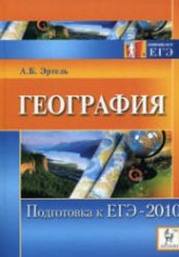 География. Подготовка к ЕГЭ-2010 - Эртель А.Б.  - Скачать презентации бесплатно | Читать или скачать учебники для школы онлайн бесплатно ☑ Школьные учебники school-textbook.com