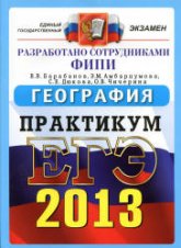 ЕГЭ 2013. География. Практикум по выполнению типовых тестовых заданий ЕГЭ - Барабанов В.В. и др.  - Скачать презентации бесплатно | Читать или скачать учебники для школы онлайн бесплатно ☑ Школьные учебники school-textbook.com