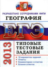 ЕГЭ 2013. География. Типовые тестовые задания - Барабанов В.В. и др.  - Скачать презентации бесплатно | Читать или скачать учебники для школы онлайн бесплатно ☑ Школьные учебники school-textbook.com