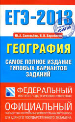 ЕГЭ 2013. География. Самое полное издание типовых вариантов заданий - Соловьева Ю.А., Барабанов В.В. - Читать или скачать учебники для школы онлайн бесплатно | Школьные учебники ┃ Учебники для студентов на gdz-books.ru