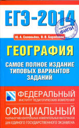 ЕГЭ 2014. География. Самое полное издание типовых вариантов заданий - Соловьева Ю.А., Барабанов В.В. - Читать или скачать учебники для школы онлайн бесплатно | Школьные учебники ┃ Учебники для студентов на gdz-books.ru