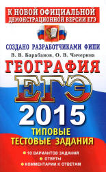 ЕГЭ 2015. География. Типовые тестовые задания 2 книга - Барабанов В.В., Чичерина О.В.  - Скачать презентации бесплатно | Читать или скачать учебники для школы онлайн бесплатно ☑ Школьные учебники school-textbook.com