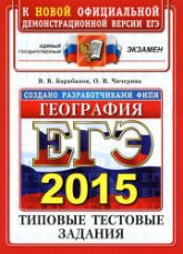 ЕГЭ 2015. География. Типовые тестовые задания 1 книга - Барабанов В.В., Чичерина О.В.  - Скачать презентации бесплатно | Читать или скачать учебники для школы онлайн бесплатно ☑ Школьные учебники school-textbook.com