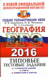ЕГЭ 2016. География. Типовые тестовые задания - Барабанов В.В., Чичерина О.В. и др.  - Скачать презентации бесплатно | Читать или скачать учебники для школы онлайн бесплатно ☑ Школьные учебники school-textbook.com