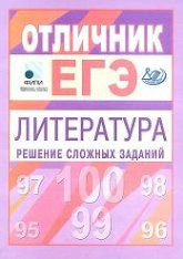 Отличник ЕГЭ. Литература. Решение сложных заданий - Марьина О.Б., Попова Н.А.  - Скачать презентации бесплатно | Читать или скачать учебники для школы онлайн бесплатно ☑ Школьные учебники school-textbook.com