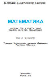 Математика. 1 класс - Ахмедов М. и др.  - Скачать презентации бесплатно | Читать или скачать учебники для школы онлайн бесплатно ☑ Школьные учебники school-textbook.com