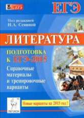 Литература. Подготовка к ЕГЭ-2015. Справочные материалы и тренировочные варианты - Под ред.Сениной Н.А.  - Скачать презентации бесплатно | Читать или скачать учебники для школы онлайн бесплатно ☑ Школьные учебники school-textbook.com