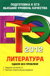 ЕГЭ 2012. Литература. Сдаем без проблем - Михайлова Е.В.  - Скачать презентации бесплатно | Читать или скачать учебники для школы онлайн бесплатно ☑ Школьные учебники school-textbook.com