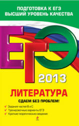 ЕГЭ 2013. Литература. Сдаем без проблем - Михайлова Е.В.  - Скачать презентации бесплатно | Читать или скачать учебники для школы онлайн бесплатно ☑ Школьные учебники school-textbook.com