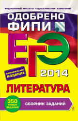 ЕГЭ 2014. Литература. Сборник заданий - Самойлова Е.А.  - Скачать презентации бесплатно | Читать или скачать учебники для школы онлайн бесплатно ☑ Школьные учебники school-textbook.com