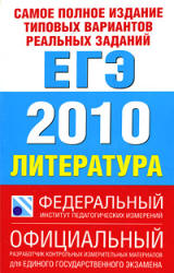 Самое полное издание типовых вариантов реальных заданий ЕГЭ 2010. Литература - Зинин С.А.  - Скачать презентации бесплатно | Читать или скачать учебники для школы онлайн бесплатно ☑ Школьные учебники school-textbook.com