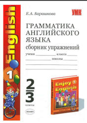 Enjoy English-1. Грамматика английского языка. Сборник упражнений. 2-3 классы, к учебнику - Биболетовой и др., Барашкова Е.А.  - Скачать презентации бесплатно | Читать или скачать учебники для школы онлайн бесплатно ☑ Школьные учебники school-textbook.com