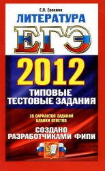ЕГЭ 2012. Литература. Типовые экзаменационные варианты: 10 вариантов. Под ред - Зинина С.А.  - Скачать презентации бесплатно | Читать или скачать учебники для школы онлайн бесплатно ☑ Школьные учебники school-textbook.com