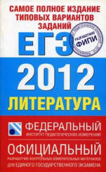 Самое полное издание типовых вариантов заданий ЕГЭ 2012. Литература - Зинин С.А.  - Скачать презентации бесплатно | Читать или скачать учебники для школы онлайн бесплатно ☑ Школьные учебники school-textbook.com
