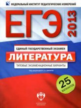ЕГЭ 2013. Литература. Типовые экзаменационные варианты: 25 вариантов. Под ред - Зинина С.А.  - Скачать презентации бесплатно | Читать или скачать учебники для школы онлайн бесплатно ☑ Школьные учебники school-textbook.com