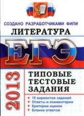 ЕГЭ 2013. Литература. Типовые тестовые задания - Ерохина Е.Л.  - Скачать презентации бесплатно | Читать или скачать учебники для школы онлайн бесплатно ☑ Школьные учебники school-textbook.com