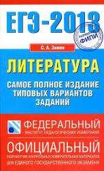 ЕГЭ 2013. Литература. Самое полное издание типовых вариантов заданий - Зинин С.А.  - Скачать презентации бесплатно | Читать или скачать учебники для школы онлайн бесплатно ☑ Школьные учебники school-textbook.com