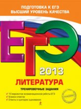 ЕГЭ 2013. Литература. Тренировочные задания - Самойлова Е.А  - Скачать презентации бесплатно | Читать или скачать учебники для школы онлайн бесплатно ☑ Школьные учебники school-textbook.com