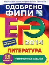 ЕГЭ 2014. Литература. Тренировочные задания - Самойлова Е.А. - Читать или скачать учебники для школы онлайн бесплатно | Школьные учебники ┃ Учебники для студентов на gdz-books.ru