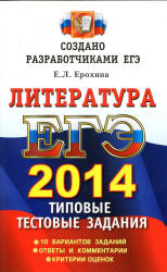 ЕГЭ 2014. Литература. Типовые тестовые задания - Ерохина Е.Л.  - Скачать презентации бесплатно | Читать или скачать учебники для школы онлайн бесплатно ☑ Школьные учебники school-textbook.com