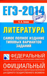 ЕГЭ 2014. Литература. Самое полное издание типовых вариантов заданий - Зинин С.А.  - Скачать презентации бесплатно | Читать или скачать учебники для школы онлайн бесплатно ☑ Школьные учебники school-textbook.com