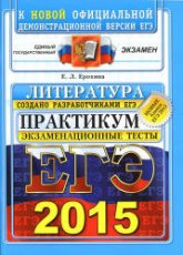 ЕГЭ 2015. Литература. Практикум по выполнению типовых тестовых заданий ЕГЭ - Ерохина Е.Л.  - Скачать презентации бесплатно | Читать или скачать учебники для школы онлайн бесплатно ☑ Школьные учебники school-textbook.com