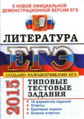 ЕГЭ 2015. Литература. Типовые тестовые задания - Ерохина Е.Л. - Скачать презентации бесплатно | Читать или скачать учебники для школы онлайн бесплатно ☑ Школьные учебники school-textbook.com