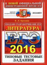 ЕГЭ 2016. Литература. Типовые тестовые задания - Ерохина Е.Л.  - Скачать презентации бесплатно | Читать или скачать учебники для школы онлайн бесплатно ☑ Школьные учебники school-textbook.com