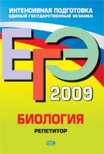 ЕГЭ 2009. Биология. Репетитор - Лернер Г.И.  - Скачать презентации бесплатно | Читать или скачать учебники для школы онлайн бесплатно ☑ Школьные учебники school-textbook.com