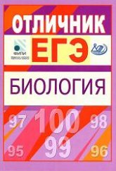 Отличник ЕГЭ. Биология - Калинова Г.С., Петросова Р.А., Никишова Е.А. - Читать или скачать учебники для школы онлайн бесплатно | Школьные учебники ┃ Учебники для студентов на gdz-books.ru