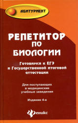 Репетитор по биологии: готовимся к ЕГЭ и ГИА - Шустанова Т.А.  - Скачать презентации бесплатно | Читать или скачать учебники для школы онлайн бесплатно ☑ Школьные учебники school-textbook.com