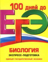 ЕГЭ. Биология. Экспресс-подготовка - Садовниченко Ю.А., Кустовская А.В.  - Скачать презентации бесплатно | Читать или скачать учебники для школы онлайн бесплатно ☑ Школьные учебники school-textbook.com