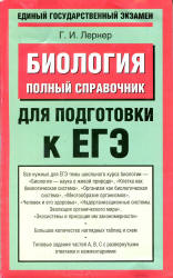 Биология 2 книги 2014 и 2010 год. Полный справочник для подготовки к ЕГЭ - Лернер Г.И.  - Скачать презентации бесплатно | Читать или скачать учебники для школы онлайн бесплатно ☑ Школьные учебники school-textbook.com