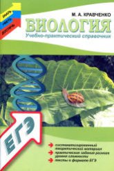 Биология. Учебно-практический справочник - Кравченко М.А.  - Скачать презентации бесплатно | Читать или скачать учебники для школы онлайн бесплатно ☑ Школьные учебники school-textbook.com