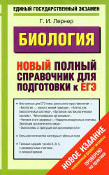 Биология. Новый полный справочник для подготовки к ЕГЭ - Лернер Г.И.  - Скачать презентации бесплатно | Читать или скачать учебники для школы онлайн бесплатно ☑ Школьные учебники school-textbook.com