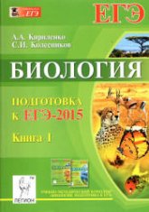 Биология. Подготовка к ЕГЭ-2015. 2 книги - Кириленко А.А., Колесников С.И.  - Скачать презентации бесплатно | Читать или скачать учебники для школы онлайн бесплатно ☑ Школьные учебники school-textbook.com