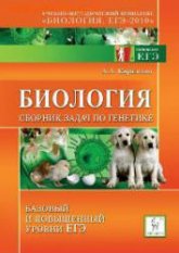 Биология. Сборник задач по генетике. Базовый и повышенный уровни ЕГЭ - Кириленко А.А. - Читать или скачать учебники для школы онлайн бесплатно | Школьные учебники ┃ Учебники для студентов на gdz-books.ru