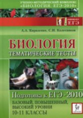 Биология. Подготовка к ЕГЭ-2010. Тематические тесты - Кириленко А.А., Колесников С.И. - Читать или скачать учебники для школы онлайн бесплатно | Школьные учебники ┃ Учебники для студентов на gdz-books.ru