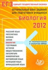 ЕГЭ 2012. Биология. Оптимальный банк заданий для подготовки учащихся - Калинова Г.С. и др.  - Скачать презентации бесплатно | Читать или скачать учебники для школы онлайн бесплатно ☑ Школьные учебники school-textbook.com