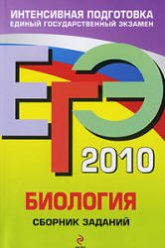 ЕГЭ 2010. Биология. Сборник заданий - Лернер Г.И.  - Скачать презентации бесплатно | Читать или скачать учебники для школы онлайн бесплатно ☑ Школьные учебники school-textbook.com