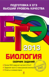 ЕГЭ 2013. Биология. Сборник заданий - Лернер Г.И.  - Скачать презентации бесплатно | Читать или скачать учебники для школы онлайн бесплатно ☑ Школьные учебники school-textbook.com