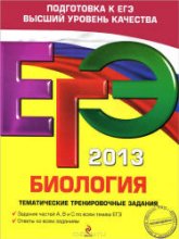 ЕГЭ 2013. Биология. Тематические тренировочные задания - Лернер Г.И.  - Скачать презентации бесплатно | Читать или скачать учебники для школы онлайн бесплатно ☑ Школьные учебники school-textbook.com