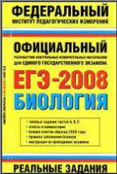 ЕГЭ-2008. Биология. Реальные задания. Авт.-сост - Никишова Е.А., Шаталова С.П.  - Скачать презентации бесплатно | Читать или скачать учебники для школы онлайн бесплатно ☑ Школьные учебники school-textbook.com