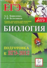 Биология. Подготовка к ЕГЭ-2012 - Кириленко А.А., Колесников С.И. - Читать или скачать учебники для школы онлайн бесплатно | Школьные учебники ┃ Учебники для студентов на gdz-books.ru