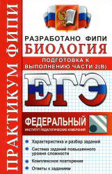 ЕГЭ. Биология. Практикум ФИПИ: подготовка к выполнению части 2 (В) - Воронина Г.А., Калинова Г.С. - Читать или скачать учебники для школы онлайн бесплатно | Школьные учебники ┃ Учебники для студентов на gdz-books.ru