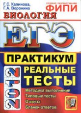 ЕГЭ 2012. Биология. Практикум по выполнению типовых тестовых заданий ЕГЭ - Калинова Г.С., Воронина Г.А. - Читать или скачать учебники для школы онлайн бесплатно | Школьные учебники ┃ Учебники для студентов на gdz-books.ru