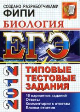 ЕГЭ 2012. Биология. Типовые тестовые задания - Воронина Г.А., Калинова Г.С.  - Скачать презентации бесплатно | Читать или скачать учебники для школы онлайн бесплатно ☑ Школьные учебники school-textbook.com
