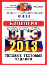 ЕГЭ 2013. Биология. Типовые тестовые задания - Воронина Г.А., Калинова Г.С. - Читать или скачать учебники для школы онлайн бесплатно | Школьные учебники ┃ Учебники для студентов на gdz-books.ru