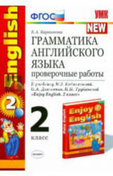 Грамматика английского языка. Проверочные работы. 2 класс. К учебнику - Биболетовой М.З., Барашкова Е.А.  - Скачать презентации бесплатно | Читать или скачать учебники для школы онлайн бесплатно ☑ Школьные учебники school-textbook.com