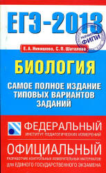 ЕГЭ 2013. Биология. Самое полное издание типовых вариантов заданий - Никишова Е.А., Шаталова С.П.  - Скачать презентации бесплатно | Читать или скачать учебники для школы онлайн бесплатно ☑ Школьные учебники school-textbook.com